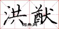 丁谦洪猷楷书怎么写