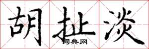 丁谦胡扯淡楷书怎么写
