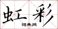 丁谦虹彩楷书怎么写