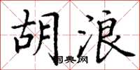 丁谦胡浪楷书怎么写