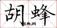 丁谦胡蜂楷书怎么写