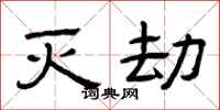 曾庆福灭劫隶书怎么写