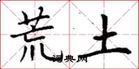 丁谦荒土楷书怎么写