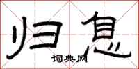 曾庆福归息隶书怎么写