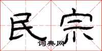 曾庆福民宗隶书怎么写