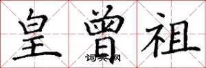 丁谦皇曾祖楷书怎么写