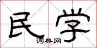 曾庆福民学隶书怎么写