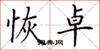 丁谦恢卓楷书怎么写