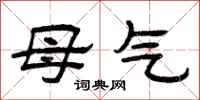 曾庆福母气隶书怎么写