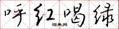 钱沛云呼红喝绿行书怎么写