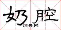 曾庆福奶腔隶书怎么写