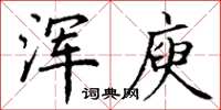 丁谦浑庾楷书怎么写