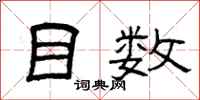 曾庆福目数隶书怎么写