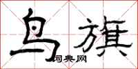 曾庆福鸟旗隶书怎么写