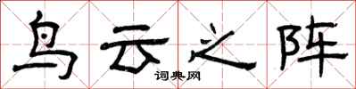 曾庆福鸟云之阵隶书怎么写