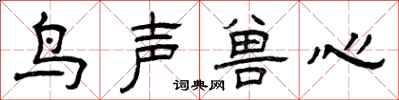 曾庆福鸟声兽心隶书怎么写