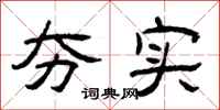 曾庆福夯实隶书怎么写