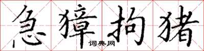 丁谦急獐拘猪楷书怎么写