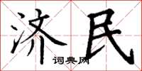 丁谦济民楷书怎么写