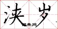 丁谦浃岁楷书怎么写