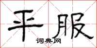 曾庆福平服隶书怎么写