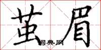 丁谦茧眉楷书怎么写