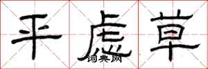 曾庆福平虑草隶书怎么写