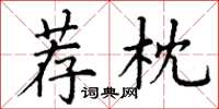 丁谦荐枕楷书怎么写