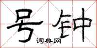 曾庆福号钟隶书怎么写