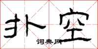 曾庆福扑空隶书怎么写