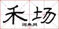 曾庆福禾场隶书怎么写