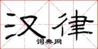 曾庆福汉律隶书怎么写