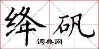 丁谦绛矾楷书怎么写