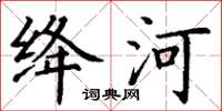 丁谦绛河楷书怎么写