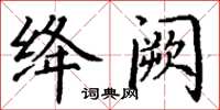 丁谦绛阙楷书怎么写