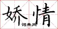 丁谦娇情楷书怎么写