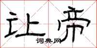 曾庆福让帝隶书怎么写