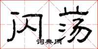 曾庆福闪荡隶书怎么写