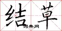 丁谦结草楷书怎么写