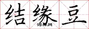 丁谦结缘豆楷书怎么写