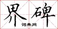 丁谦界碑楷书怎么写