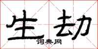 曾庆福生劫隶书怎么写