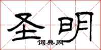 曾庆福圣明隶书怎么写