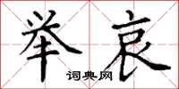 丁谦举哀楷书怎么写