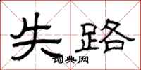 曾庆福失路隶书怎么写