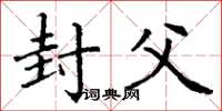 丁谦封父楷书怎么写
