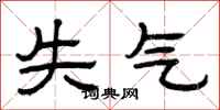 曾庆福失气隶书怎么写