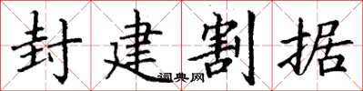 丁谦封建割据楷书怎么写