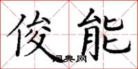 丁谦俊能楷书怎么写