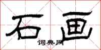 曾庆福石画隶书怎么写